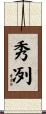 秀冽 Scroll