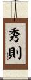 秀則 Scroll