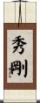 秀剛 Scroll