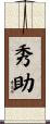 秀助 Scroll