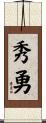 秀勇 Scroll