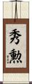 秀勲 Scroll