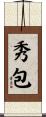 秀包 Scroll