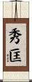 秀匡 Scroll