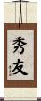 秀友 Scroll