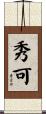 秀可 Scroll