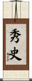 秀史 Scroll