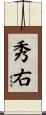 秀右 Scroll