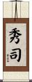 秀司 Scroll