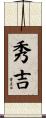 秀吉 Scroll