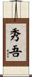 秀吾 Scroll