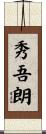 秀吾朗 Scroll