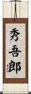 秀吾郎 Scroll