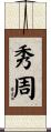 秀周 Scroll