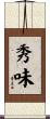 秀味 Scroll