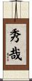 秀哉 Scroll