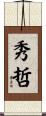秀哲 Scroll