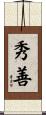 秀善 Scroll