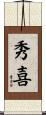 秀喜 Scroll