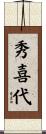 秀喜代 Scroll