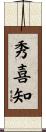 秀喜知 Scroll