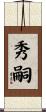 秀嗣 Scroll