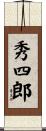 秀四郎 Scroll