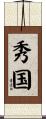 秀国 Scroll