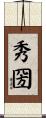 秀圀 Scroll