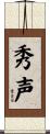 秀声 Scroll