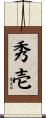 秀壱 Scroll