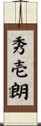 秀壱朗 Scroll