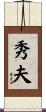 秀夫 Scroll