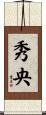 秀央 Scroll
