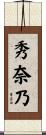 秀奈乃 Scroll