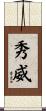 秀威 Scroll