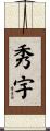 秀宇 Scroll