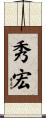 秀宏 Scroll