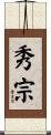 秀宗 Scroll