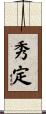 秀定 Scroll
