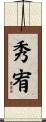 秀宥 Scroll