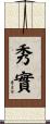 秀實 Scroll