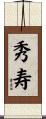 秀寿 Scroll