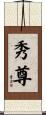 秀尊 Scroll