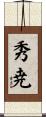 秀尭 Scroll