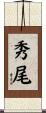 秀尾 Scroll