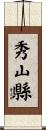 秀山縣 Scroll