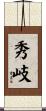 秀岐 Scroll