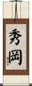 秀岡 Scroll