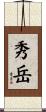 秀岳 Scroll
